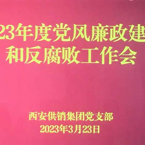 西安供销集团召开2023年党风廉政建设和反腐败工作会