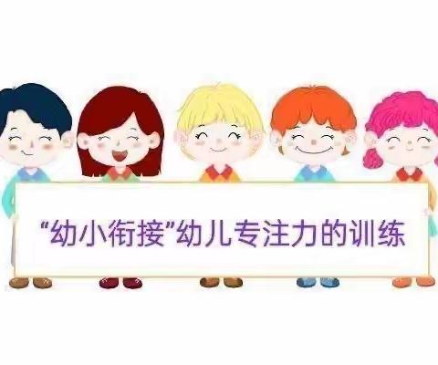 【科学衔接】——合阳县雅静园幼儿园“幼儿专注力训练”活动写实-中二班