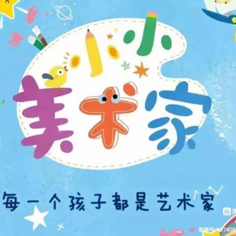 ［小小美术家］之《美丽的花丛》嘉嘉幼儿园小二班