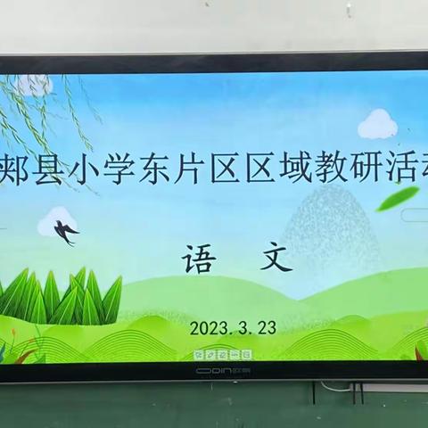 如何在教学中创设具体情境，体现语文课程的实践性      ———郏县小学东片区区域教研成果展示活动