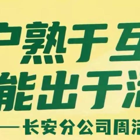 “客户熟于互动·产能出于活动”-长安分公司周活动简报