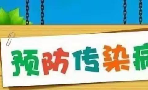 《春天美好，病菌快跑》——安知鸿幼儿园春季预防传染病宣传