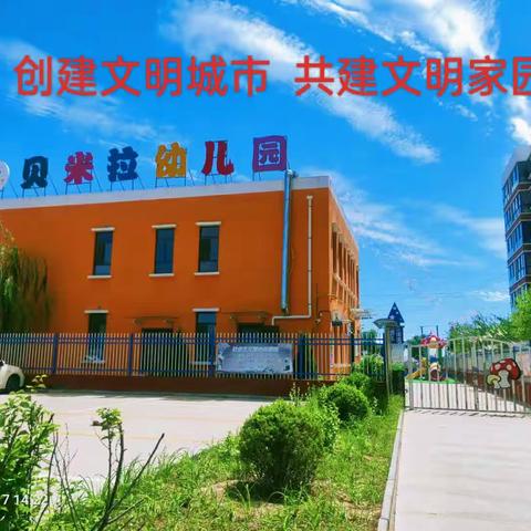 创建文明城市 共建美好家园”——贝米拉幼儿园创建文明城市倡议书