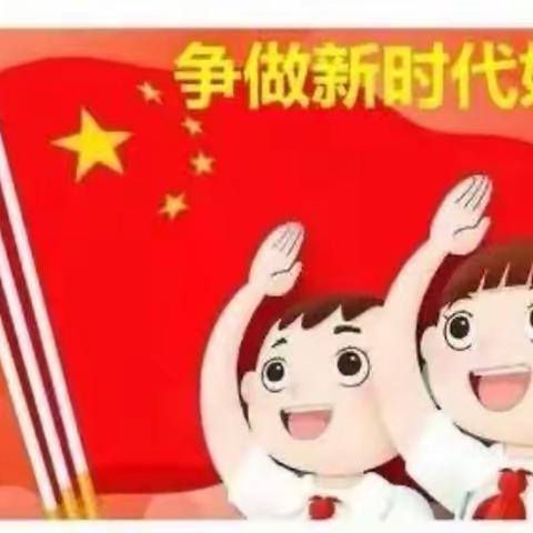 我爱红领巾