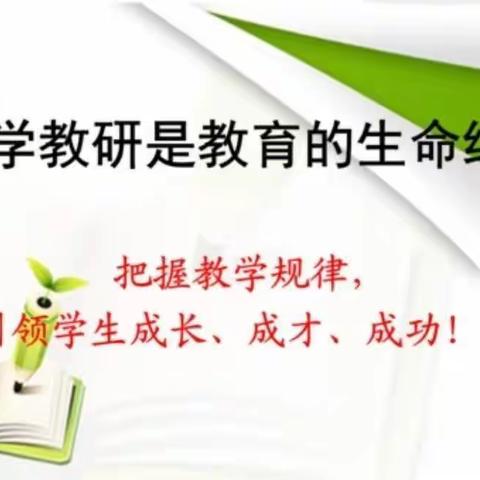 同课异构共成长  以研促教提素养—百泉小学数学组听评课活动