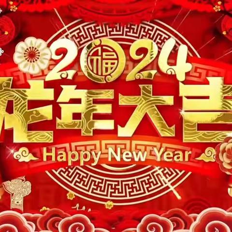 【金龙闪耀，照亮未来】                 3+3卓越幼儿园2024年迎元旦庆新年主题活动圆满结束🎉