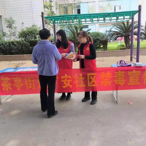 远离毒品珍爱生命--茶亭街道广安社区开展禁毒宣传活动