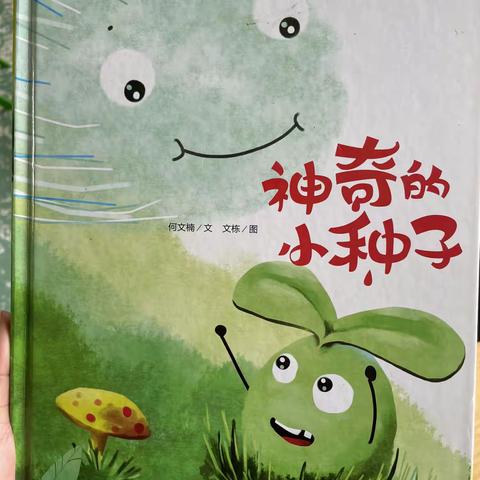 春天的秘密｜神奇的种子——平邑县实验幼儿园莲花山园大一班绘本阅读活动