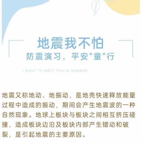 防震减灾，平安“童”行