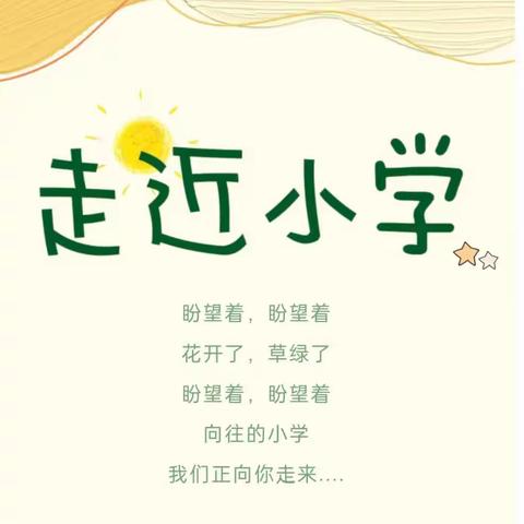 走近小学
