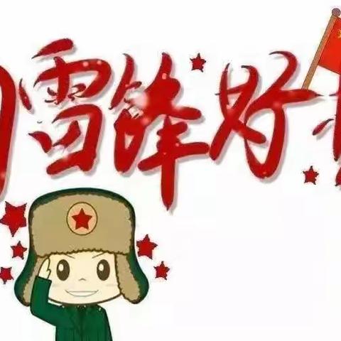 六塔镇牙头中心小学进行“学雷锋月”活动