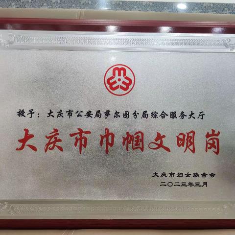 萨尔图分局综合服务大厅 “巾帼文明岗”