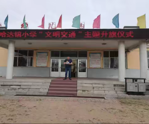 【哈达镇小学】“小手拉大手 文明一起走”文明交通大家行