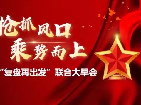 昌吉分公司个险渠道召开“抢抓风口 乘势而上”复盘再出发联合大早会