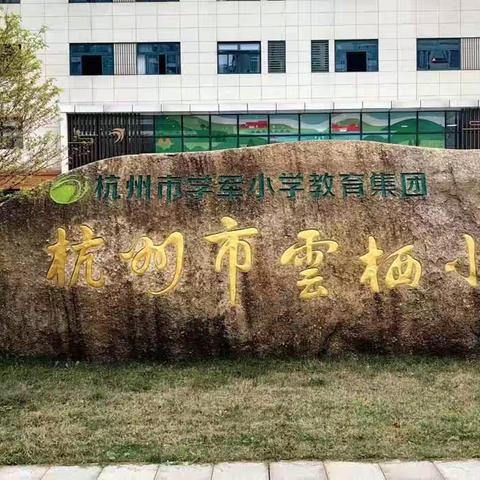 深学细悟，砥砺前行:杭州市学军小学教育集团云栖校区参观学习