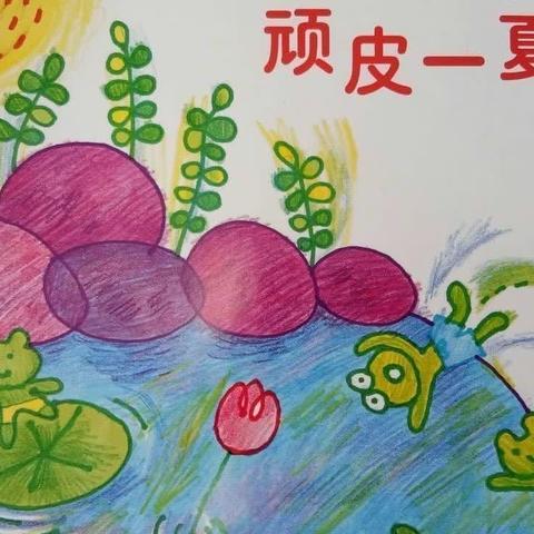 社区金童幼儿园中1班六月份主题教学《顽皮一夏》汇报美篇