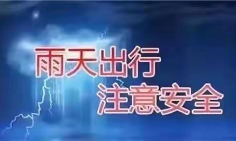 暴雨来袭，注意安全！［济阳中小雨天安全提示］