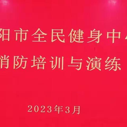 加强消防培训  提升安全意识  市全民健身中心开展春季消防知识培训和消防技能演练