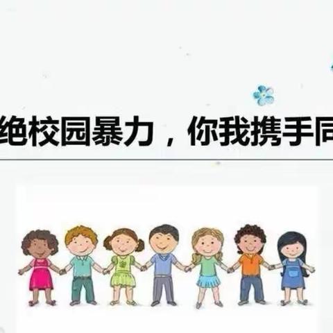 拒绝校园欺凌，共建和谐校园—桂林镇纸坊学区大店学校防欺凌主题教育活动