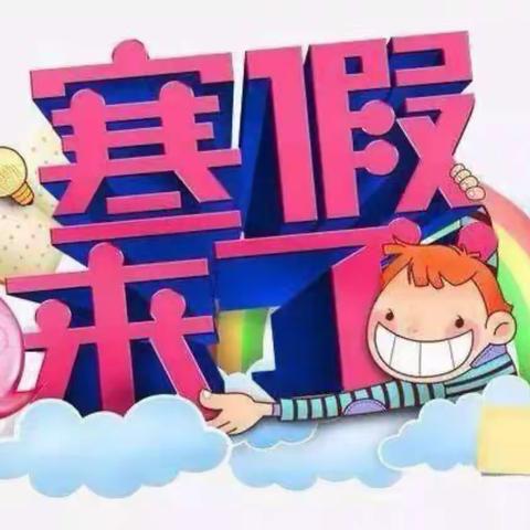 小柳店小学安全快乐过寒假