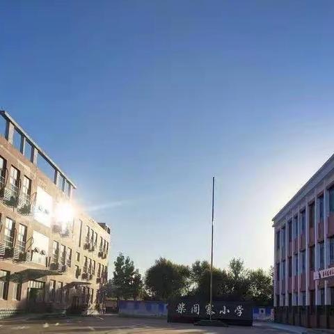 【柴闾寨小学】周四数学研