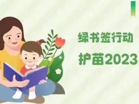 【护苗·绿书签】锡市第六小学2023年“护苗·绿书签行动”倡议书