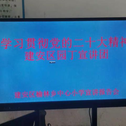 不忘初心使命，矢志为党育人——学习贯彻党的二十大精神建安区园丁宣讲团榆林乡中心小学宣讲报告会