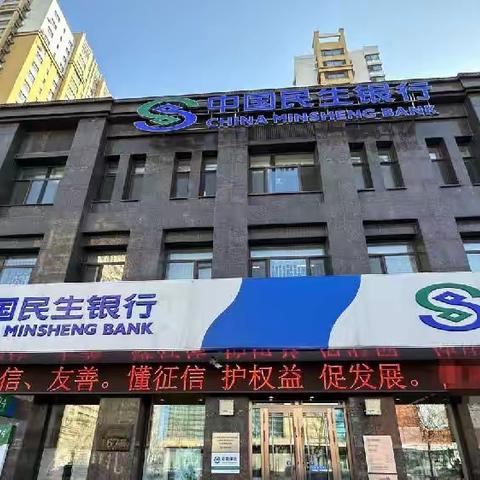 中国民生银行哈尔滨分行开展“懂征信 护权益 促发展”主题宣传活动