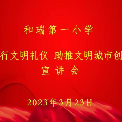 践行文明礼仪   助推文明城市创建——和瑞第一小学创城宣讲活动