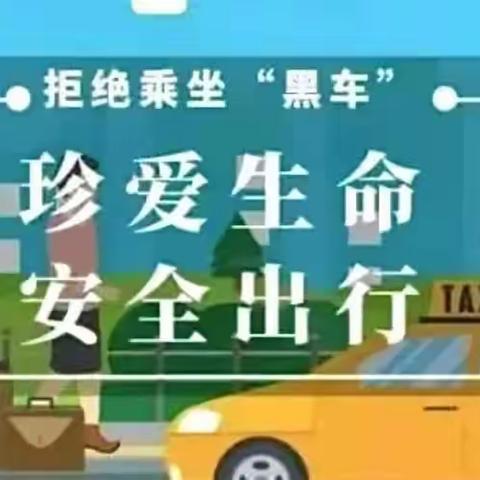 安全出行，远离黑校车——白蒲幼儿园三分园“远离黑校车，拒绝超载车”倡议书