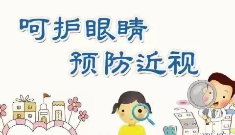 “呵护眼睛，从我做起。”---近视防控宣传月