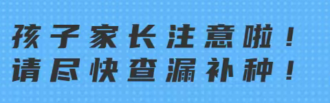 家长朋友们，快带孩子们来接种疫苗呀