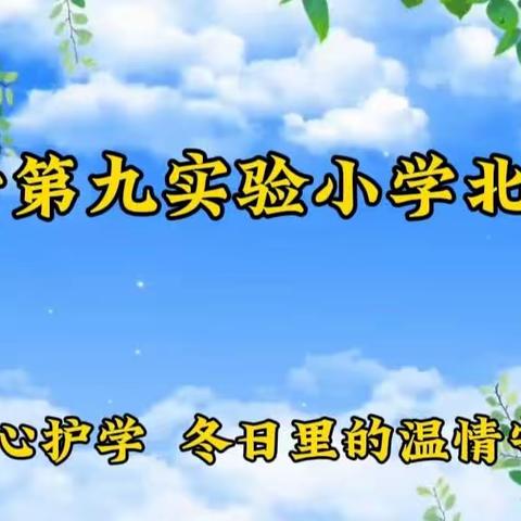 冬日里的温情守候—— 临沂第九实验小学北校区