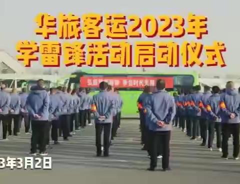 【华旅客运】2023年“学雷锋月"系列活动