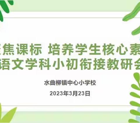 聚焦课标 培养学生核心素养—水曲柳镇中小学语文学科小初衔接教研活动纪实