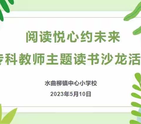 阅读悦心约未来——水曲柳镇中心校开展专科教师读书沙龙活动