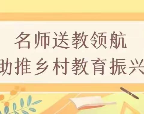 名师送教领航 助推乡村教育振兴-- 吉林市教育学院到校送教帮扶活动纪实