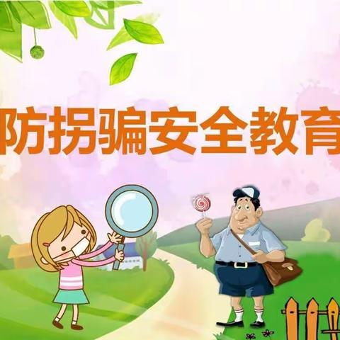 集安市第一幼儿园清河分园“防拐骗”安全演练活动