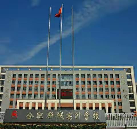 名师引领共研讨，听课观摩促成长--记合肥新城高升学校翟守志名师工作室第二次活动