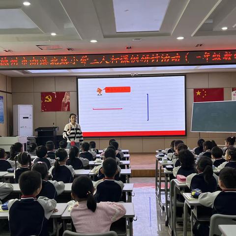 研出深度，磨出精彩——德州市湖滨北路小学三人行课例研讨活动（一年级数学组）