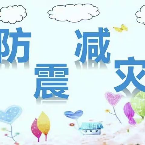 安全警钟长鸣——虞城县木兰实验小学“防震减灾演练活动”