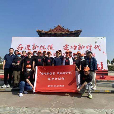 国网济宁供电公司：举办离退休老同志“奋进新征程，建功新时代”健步行活动