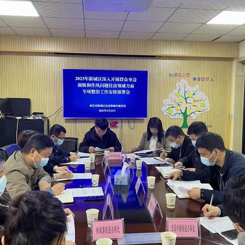 西安市新城区住建局召开2023年深入开展群众身边腐败和作风问题住房领域方面专项整治工作安排部署会
