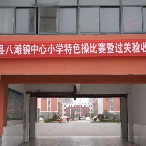 万里春光风华日，活力特色“课间操”———八滩镇中心小学让“双减”落地，为成长赋能