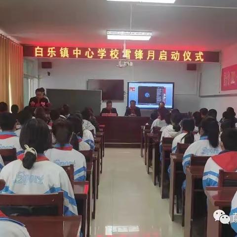 白乐镇中心学校开展“弘扬雷锋精神 学做雷锋雷锋少年”系列活动
