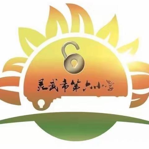 【金晶•教务】追逐光 靠近光 成为光—灵武市第六小学英语教研活动
