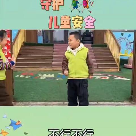 东营区胜利集输幼儿园《安全篇》