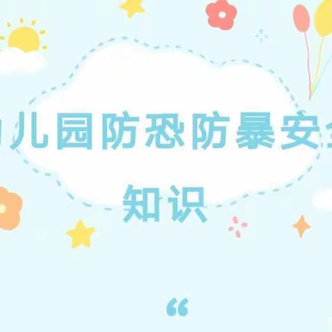 胜利集输幼儿园——幼儿园防恐防暴安全知识