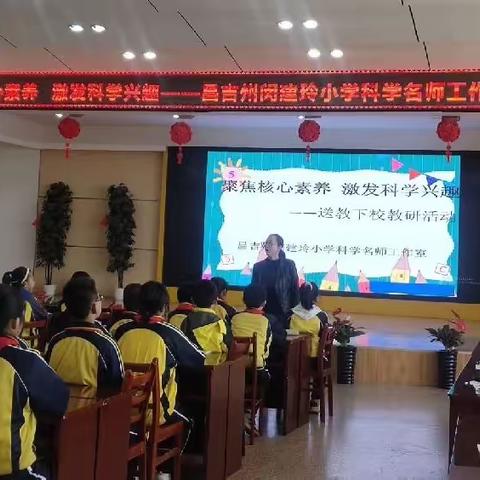 聚焦核心素养            激发科学兴趣     ——昌吉州闵建玲小学科学名师工作室送教活动