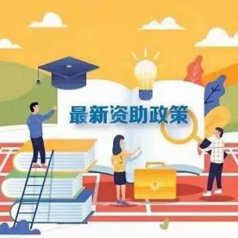 【春风送暖，资助相伴】 高密市醴泉街道倪家庵小学2023年春季资助宣传活动进行中…